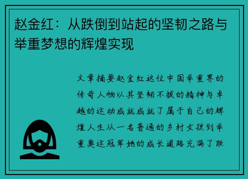 赵金红：从跌倒到站起的坚韧之路与举重梦想的辉煌实现