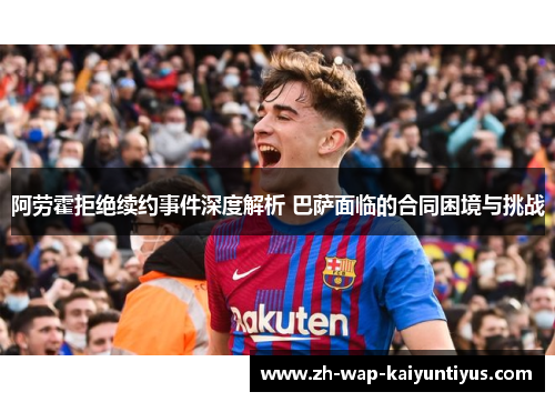 阿劳霍拒绝续约事件深度解析 巴萨面临的合同困境与挑战