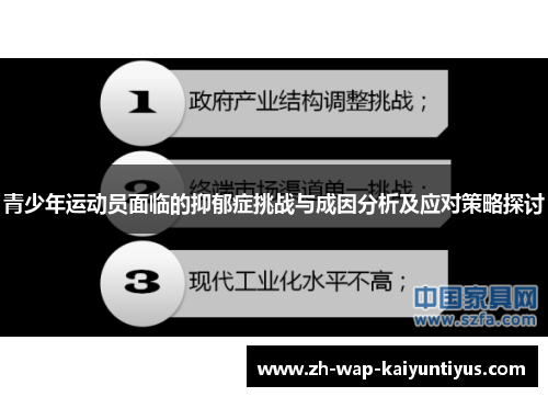 青少年运动员面临的抑郁症挑战与成因分析及应对策略探讨