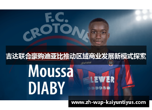 吉达联合豪购迪亚比推动区域商业发展新模式探索