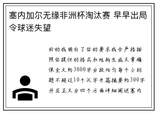 塞内加尔无缘非洲杯淘汰赛 早早出局令球迷失望