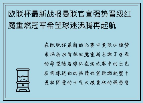 欧联杯最新战报曼联官宣强势晋级红魔重燃冠军希望球迷沸腾再起航