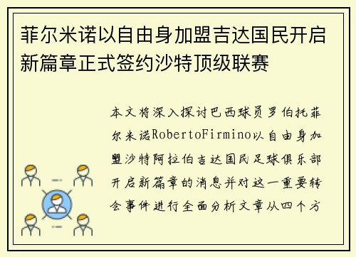 菲尔米诺以自由身加盟吉达国民开启新篇章正式签约沙特顶级联赛