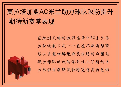 莫拉塔加盟AC米兰助力球队攻防提升 期待新赛季表现