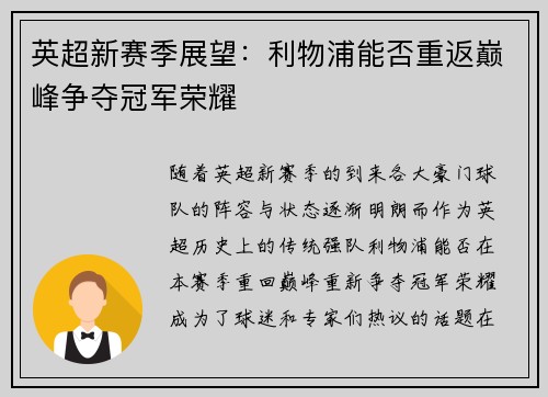 英超新赛季展望：利物浦能否重返巅峰争夺冠军荣耀