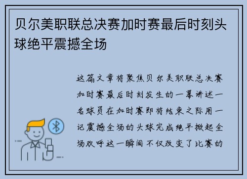 贝尔美职联总决赛加时赛最后时刻头球绝平震撼全场