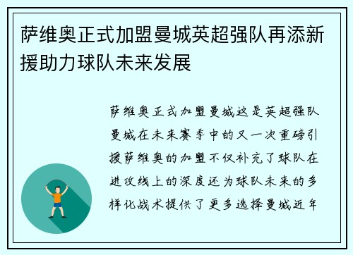 萨维奥正式加盟曼城英超强队再添新援助力球队未来发展