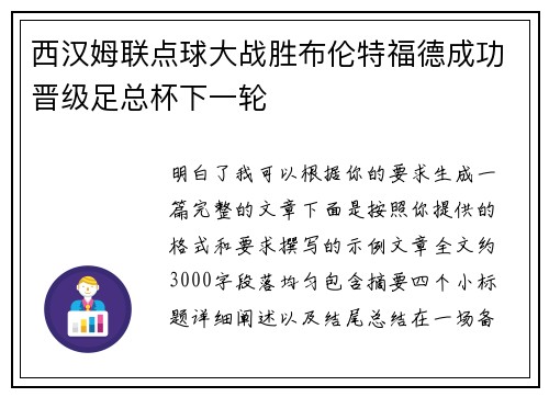 西汉姆联点球大战胜布伦特福德成功晋级足总杯下一轮
