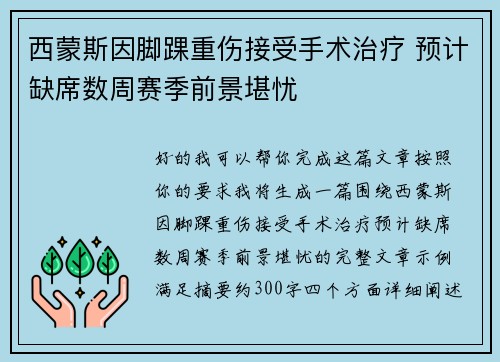 西蒙斯因脚踝重伤接受手术治疗 预计缺席数周赛季前景堪忧