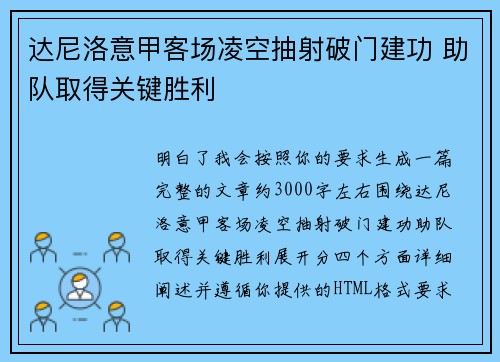 达尼洛意甲客场凌空抽射破门建功 助队取得关键胜利
