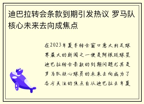 迪巴拉转会条款到期引发热议 罗马队核心未来去向成焦点