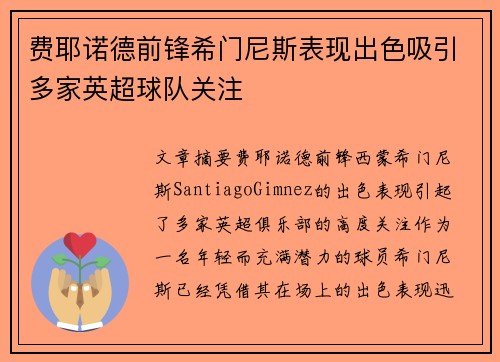 费耶诺德前锋希门尼斯表现出色吸引多家英超球队关注