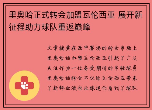里奥哈正式转会加盟瓦伦西亚 展开新征程助力球队重返巅峰