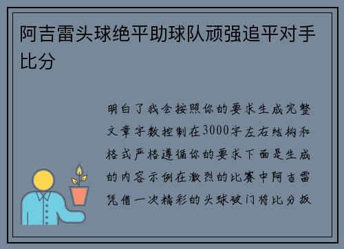 阿吉雷头球绝平助球队顽强追平对手比分