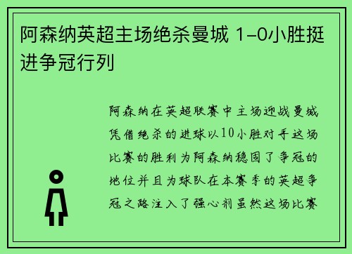阿森纳英超主场绝杀曼城 1-0小胜挺进争冠行列