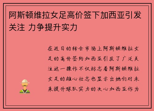 阿斯顿维拉女足高价签下加西亚引发关注 力争提升实力