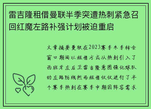 雷吉隆租借曼联半季突遭热刺紧急召回红魔左路补强计划被迫重启