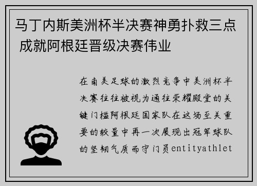 马丁内斯美洲杯半决赛神勇扑救三点 成就阿根廷晋级决赛伟业