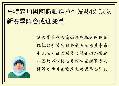 马特森加盟阿斯顿维拉引发热议 球队新赛季阵容或迎变革