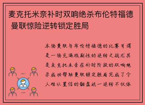 麦克托米奈补时双响绝杀布伦特福德 曼联惊险逆转锁定胜局