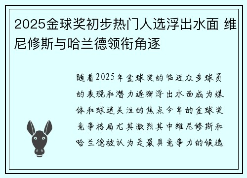 2025金球奖初步热门人选浮出水面 维尼修斯与哈兰德领衔角逐