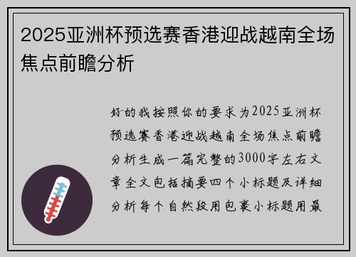 2025亚洲杯预选赛香港迎战越南全场焦点前瞻分析
