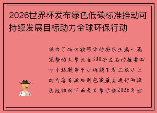 2026世界杯发布绿色低碳标准推动可持续发展目标助力全球环保行动