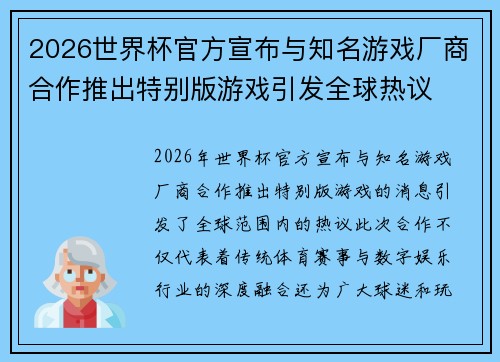 2026世界杯官方宣布与知名游戏厂商合作推出特别版游戏引发全球热议