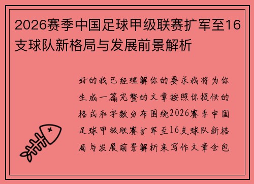 2026赛季中国足球甲级联赛扩军至16支球队新格局与发展前景解析