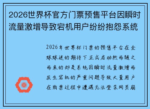 2026世界杯官方门票预售平台因瞬时流量激增导致宕机用户纷纷抱怨系统故障