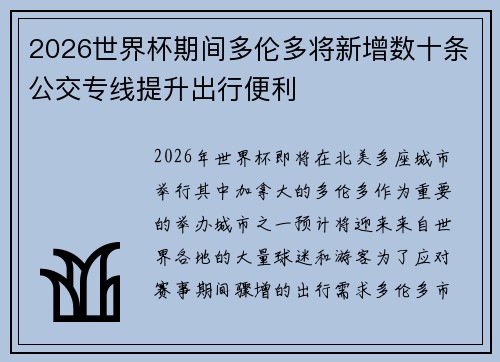 2026世界杯期间多伦多将新增数十条公交专线提升出行便利