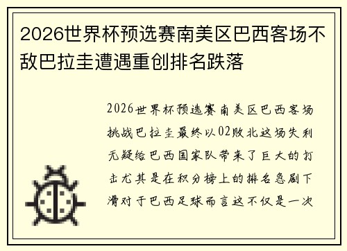 2026世界杯预选赛南美区巴西客场不敌巴拉圭遭遇重创排名跌落
