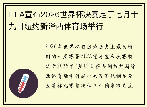 FIFA宣布2026世界杯决赛定于七月十九日纽约新泽西体育场举行