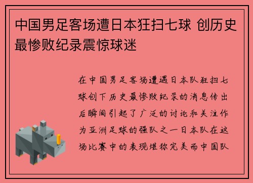 中国男足客场遭日本狂扫七球 创历史最惨败纪录震惊球迷