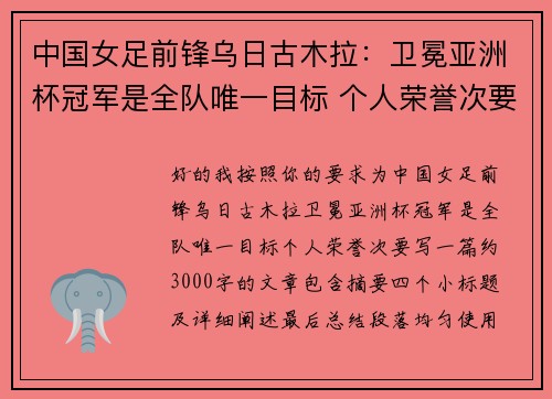 中国女足前锋乌日古木拉：卫冕亚洲杯冠军是全队唯一目标 个人荣誉次要