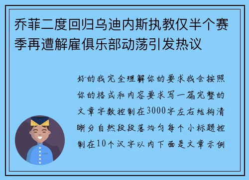 乔菲二度回归乌迪内斯执教仅半个赛季再遭解雇俱乐部动荡引发热议