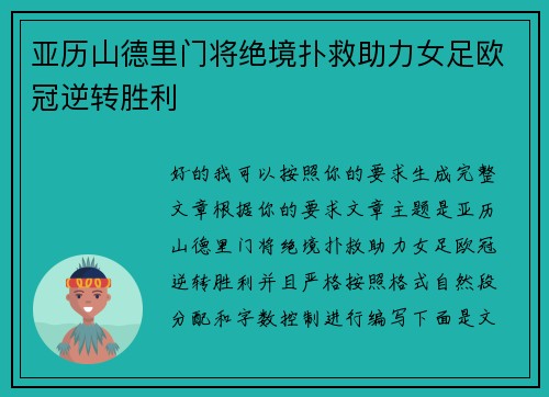 亚历山德里门将绝境扑救助力女足欧冠逆转胜利