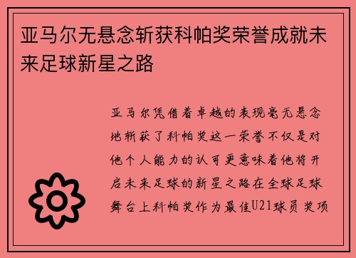 亚马尔无悬念斩获科帕奖荣誉成就未来足球新星之路