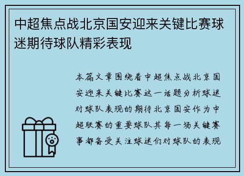 中超焦点战北京国安迎来关键比赛球迷期待球队精彩表现