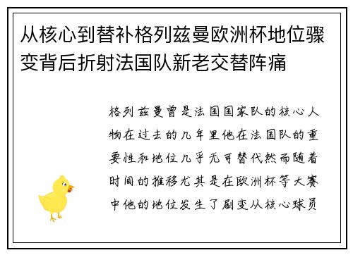 从核心到替补格列兹曼欧洲杯地位骤变背后折射法国队新老交替阵痛