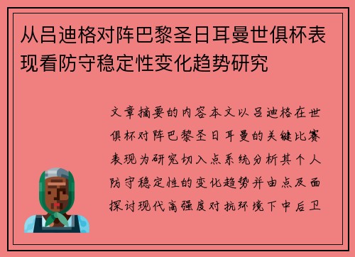 从吕迪格对阵巴黎圣日耳曼世俱杯表现看防守稳定性变化趋势研究