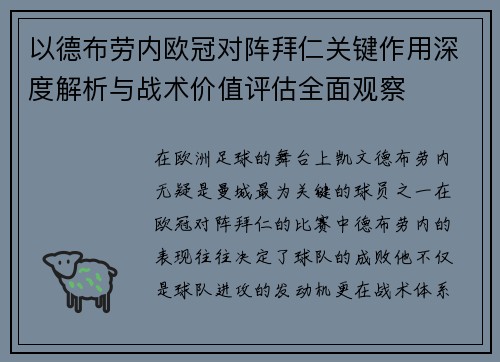 以德布劳内欧冠对阵拜仁关键作用深度解析与战术价值评估全面观察