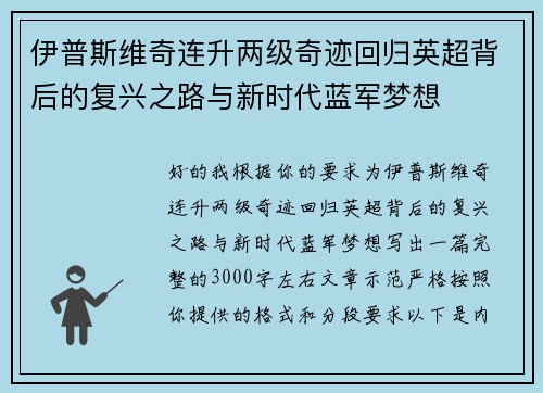 伊普斯维奇连升两级奇迹回归英超背后的复兴之路与新时代蓝军梦想