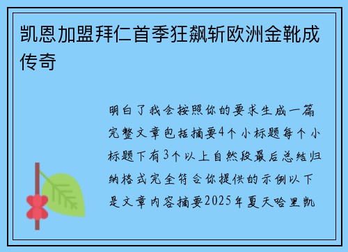 凯恩加盟拜仁首季狂飙斩欧洲金靴成传奇