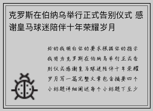 克罗斯在伯纳乌举行正式告别仪式 感谢皇马球迷陪伴十年荣耀岁月