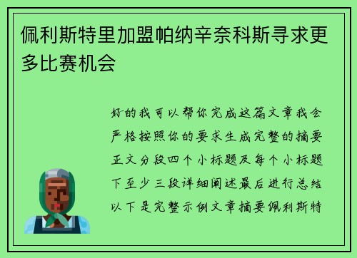 佩利斯特里加盟帕纳辛奈科斯寻求更多比赛机会