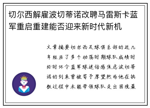 切尔西解雇波切蒂诺改聘马雷斯卡蓝军重启重建能否迎来新时代新机