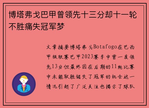 博塔弗戈巴甲曾领先十三分却十一轮不胜痛失冠军梦