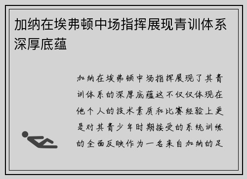 加纳在埃弗顿中场指挥展现青训体系深厚底蕴