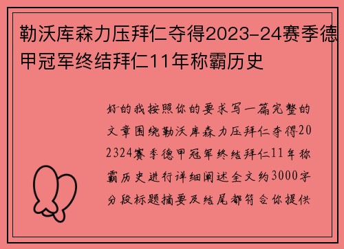 勒沃库森力压拜仁夺得2023-24赛季德甲冠军终结拜仁11年称霸历史